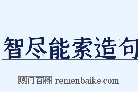 智尽能索造句是什么意思的图片